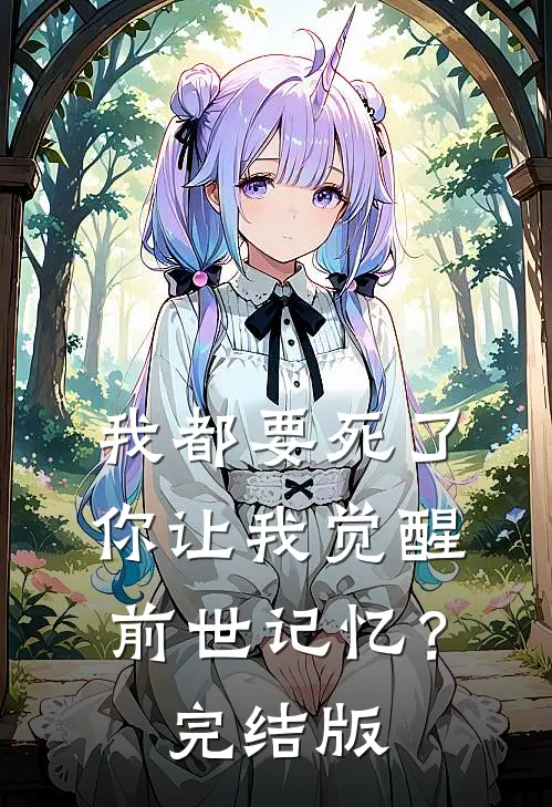 我都要死了,你让我觉醒前世记忆?完结版在线观看