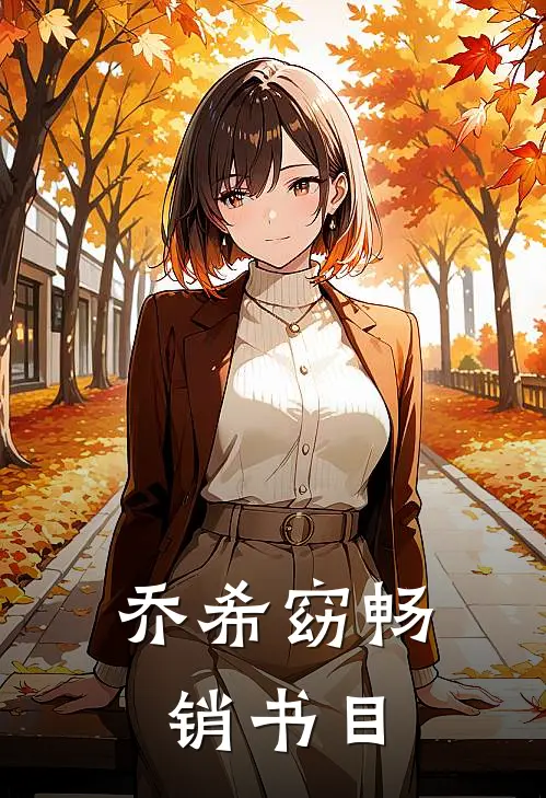乔希窈畅销书目