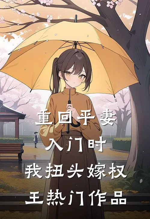 重回平妻入门时，我扭头嫁权王热门作品