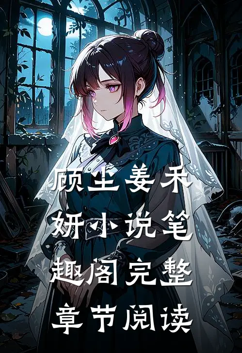 顾尘姜禾妍小说笔趣阁完整章节阅读