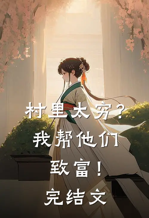村里太穷?我帮他们致富!完结文学