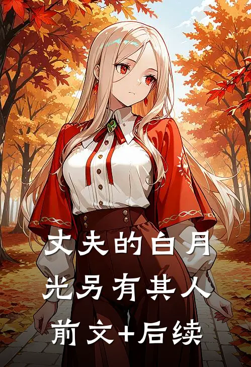 丈夫的白月光另有其人前文+后续