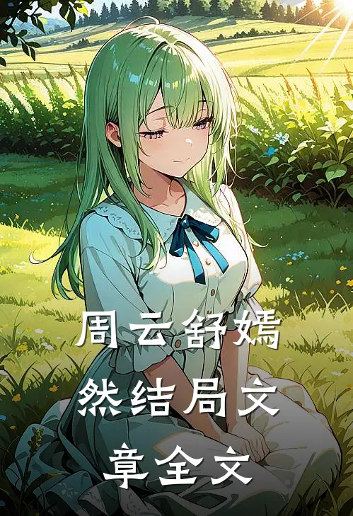 周云舒嫣然结局文章全文