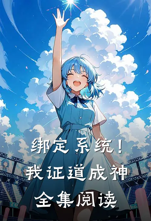 绑定系统！我证道成神全集阅读