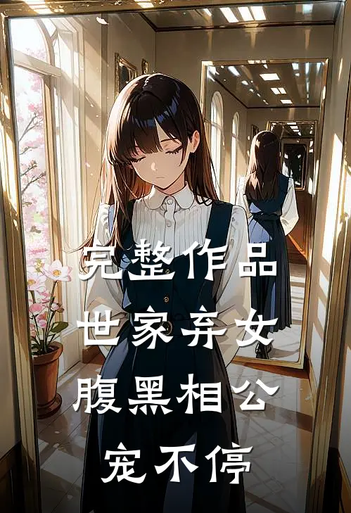 完整作品世家弃女,腹黑相公宠不停的
