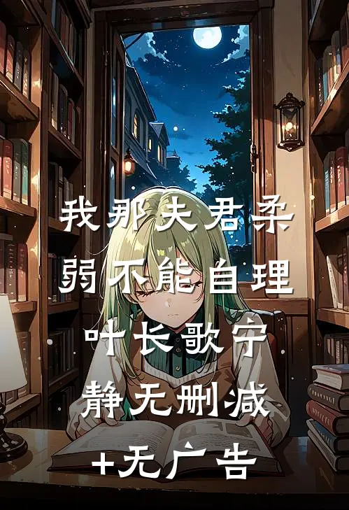 我那夫君柔弱不能自理叶长歌宁静无删减+无广告