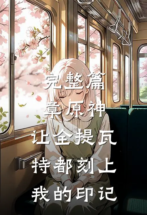 完整篇章原神让全提瓦特都刻上我的印记吧