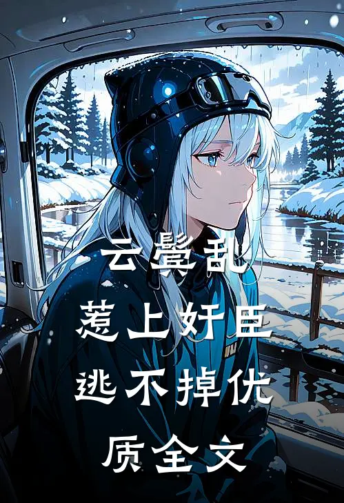 云鬓乱:惹上奸臣逃不掉优质全文
