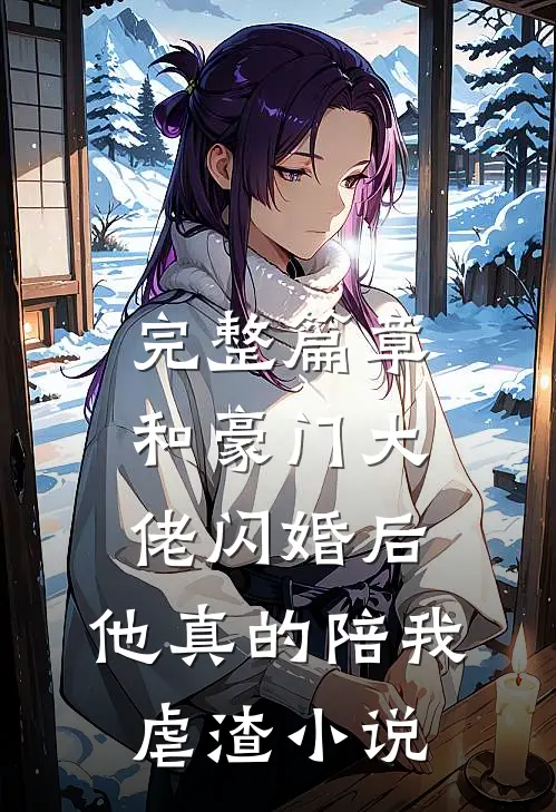 完整篇章和豪门大佬闪婚后,他真的陪我虐渣小说