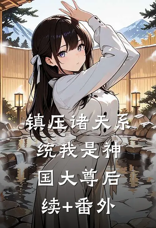 镇压诸天系统我是神国大尊后续+番外