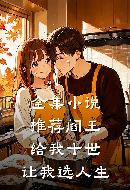 全集推荐阎王给我十世,让我选人生的