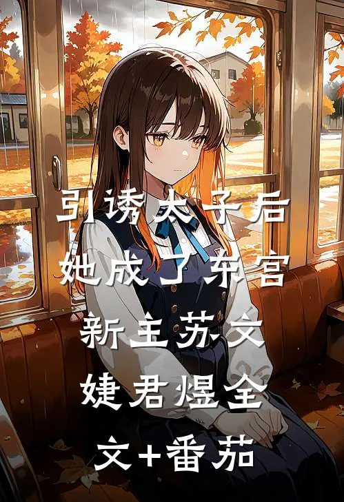 引诱太子后，她成了东宫新主苏文婕君煜全文+番茄