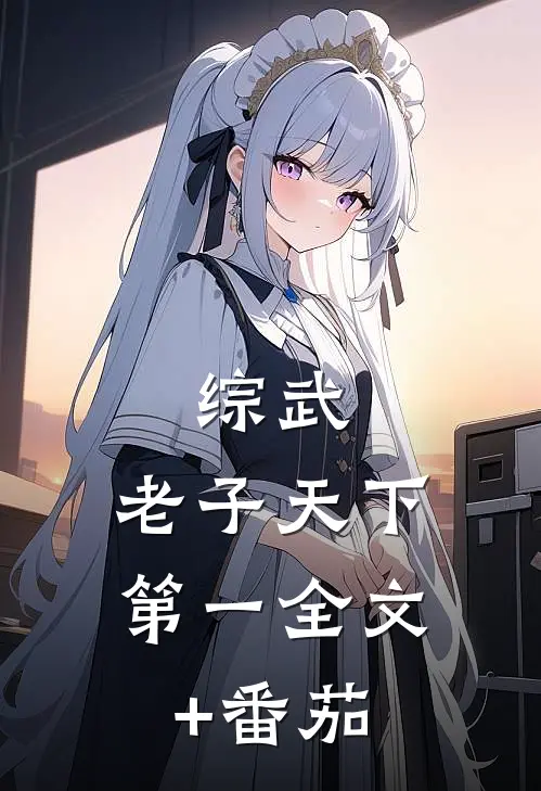 综武：老子天下第一全文+番茄