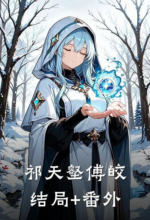 祁天壑傅皎结局+番外