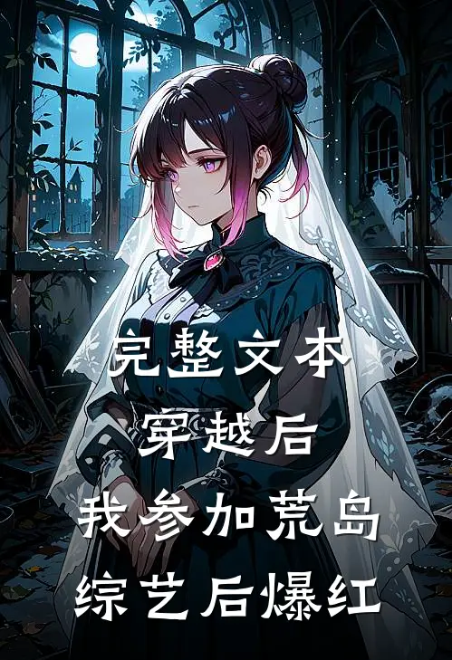 完整文本穿越后，我参加荒岛综艺后爆红
