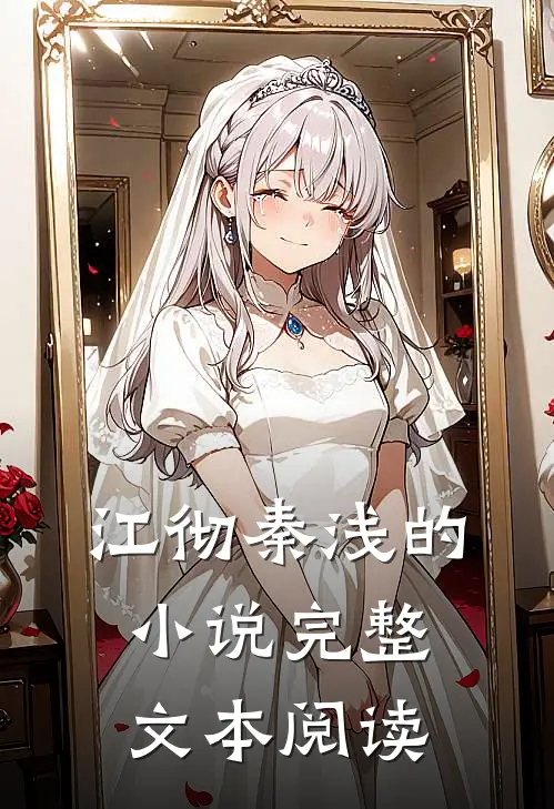 江彻秦浅的小说完整文本阅读