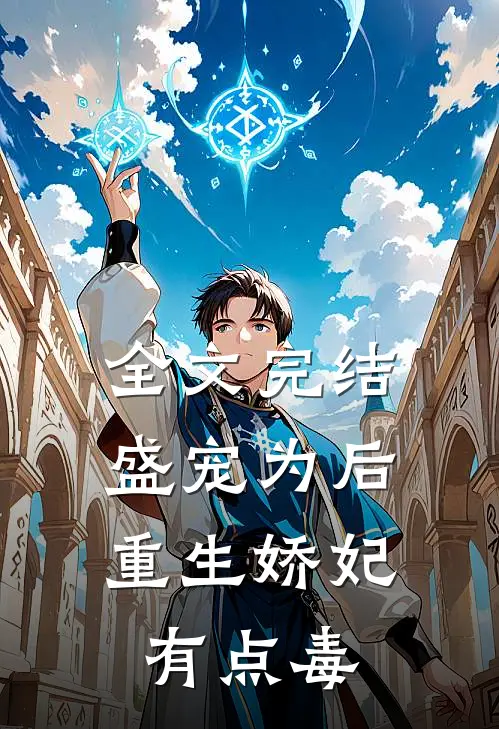 全文完结盛宠为后：重生娇妃有点毒