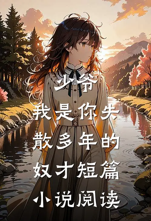 少爷，我是你失散多年的奴才短篇小说阅读