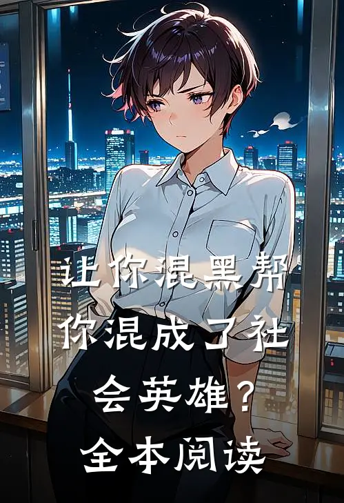 让你混黑帮,你混成了社会英雄?全本阅读免费