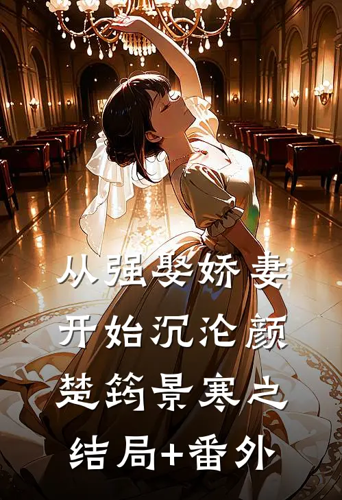 从强娶娇妻开始沉沦颜楚筠景寒之结局+番外