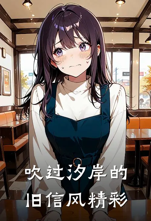 吹过汐岸的旧信风精彩