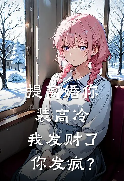 提离婚你装高冷,我发财了你发疯? 在线阅读