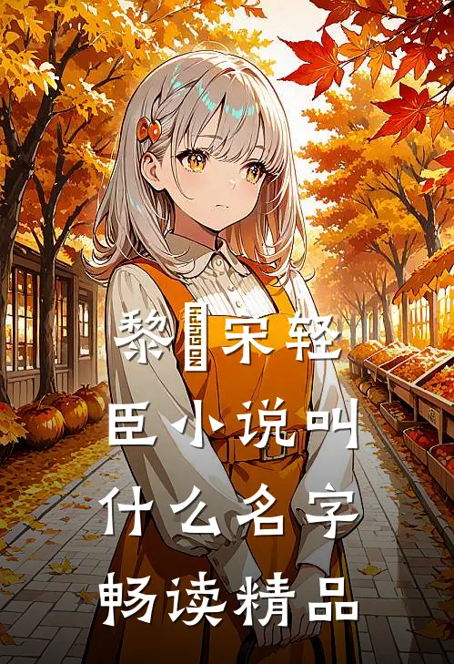 黎嫚宋轻臣小说叫什么名字畅读精品