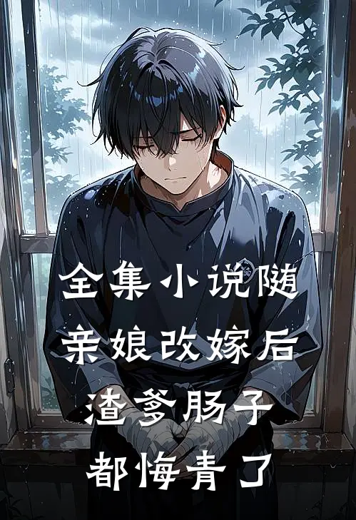 全集随亲娘改嫁后,渣爹肠子都悔青了免费阅读