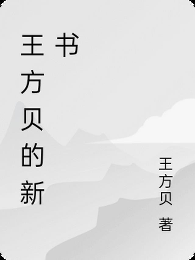 回首未见天明姜离萧策后续