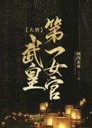 厉霆深温妤小说畅销巨作