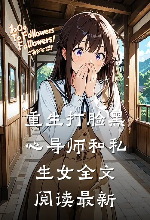重生打脸黑心导师和私生女全文阅读最新