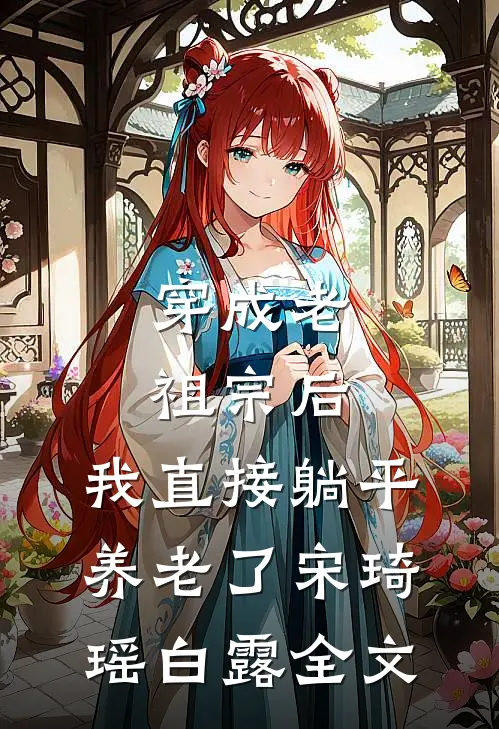 穿成老祖宗后，我直接躺平养老了宋琦瑶白露全文