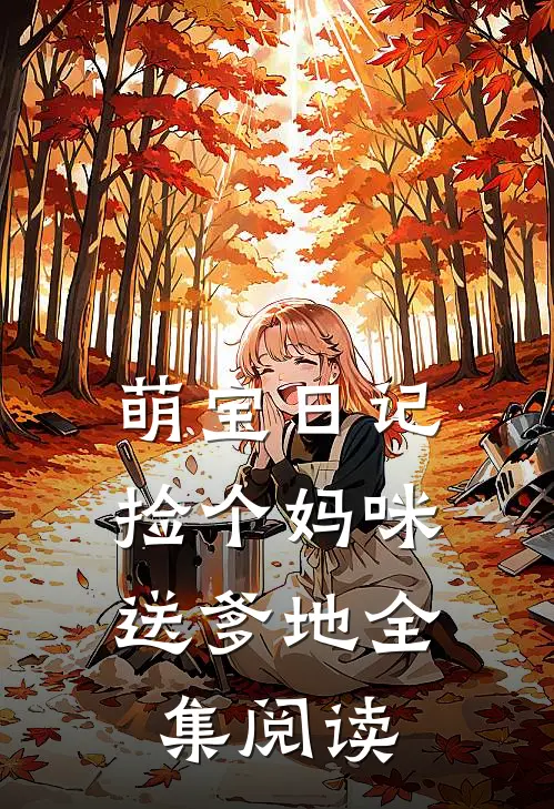 萌宝日记：捡个妈咪送爹地全集阅读