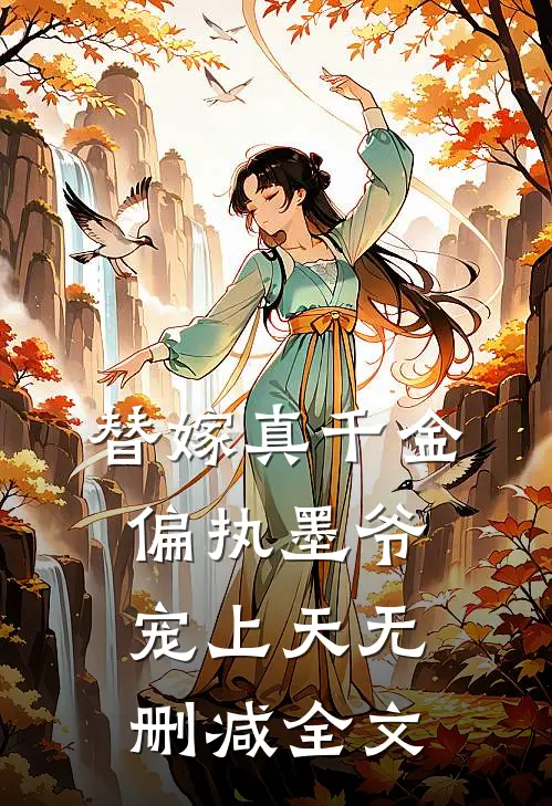替嫁真千金：偏执墨爷宠上天无删减全文