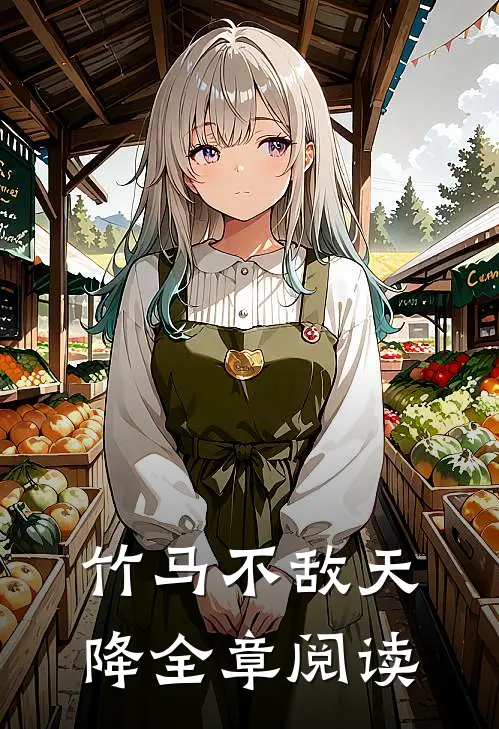 竹马不敌天降全章阅读