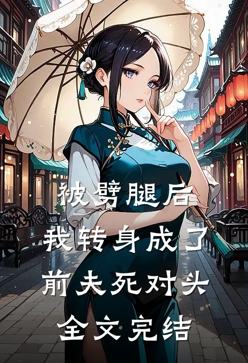 被劈腿后，我转身成了前夫死对头全文完结