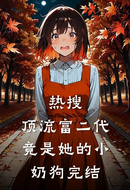 热搜：顶流富二代竟是她的小奶狗完结