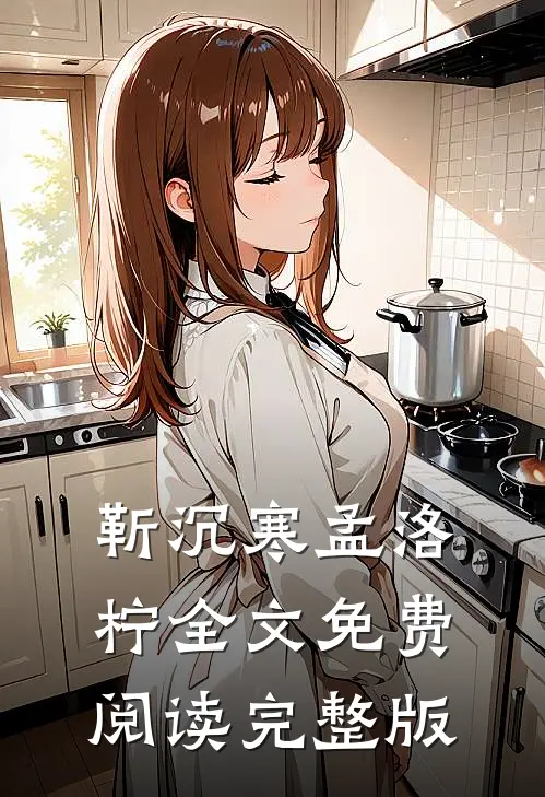 靳沉寒孟洛柠全文免费阅读完整版