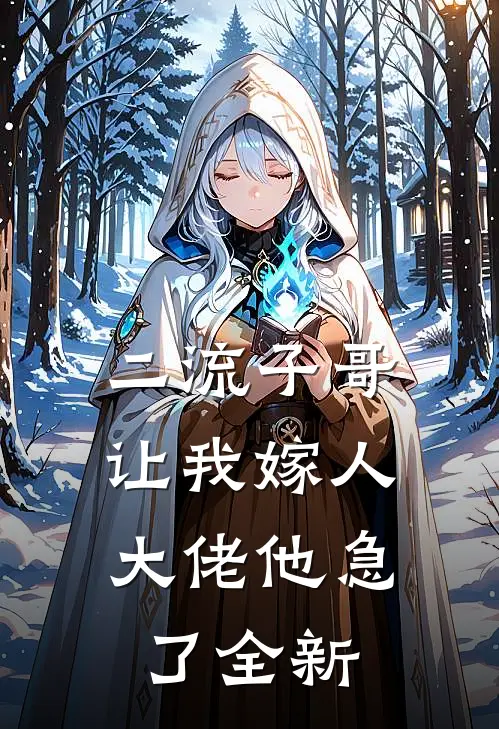 二流子哥让我嫁人,大佬他急了全新