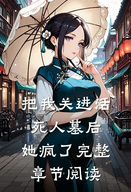 把我关进活死人墓后,她疯了完整章节阅读免费