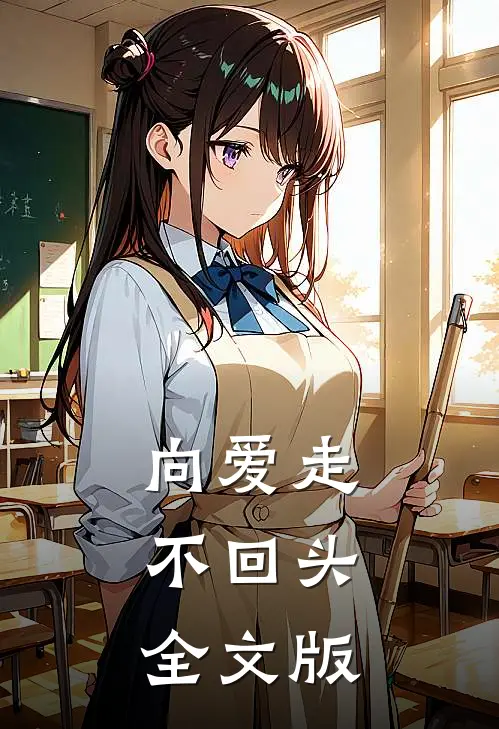 向爱走,不回头全文版在线阅读