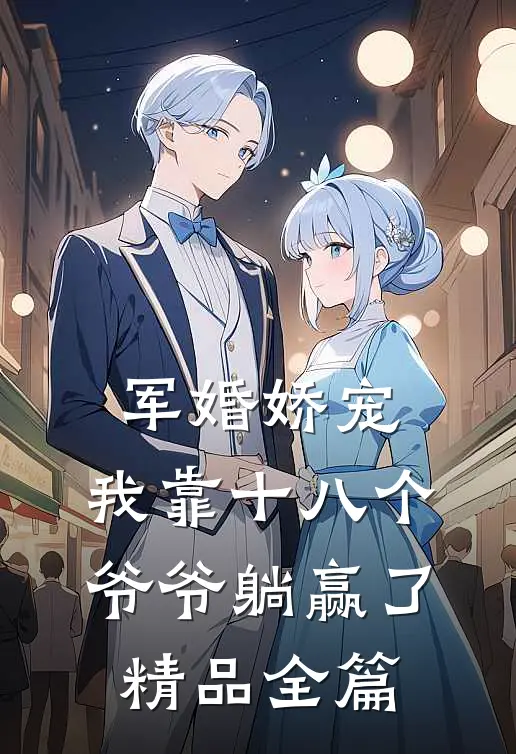 军婚娇宠：我靠十八个爷爷躺赢了精品全篇