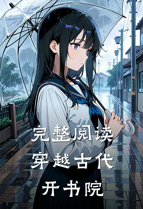 完整阅读穿越古代开书院