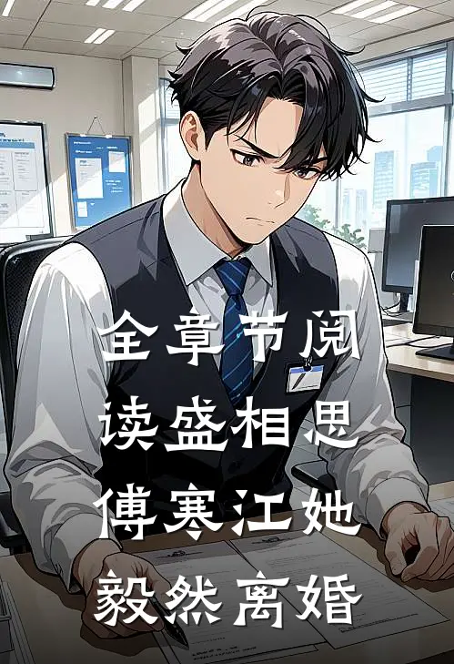 全章节阅读盛相思傅寒江她毅然离婚