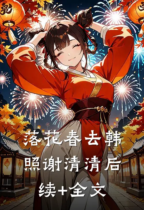 落花春去韩照谢清清后续+全文