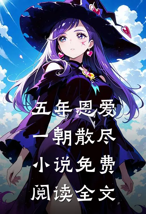 五年恩爱,一朝散尽免费阅读全文无弹窗