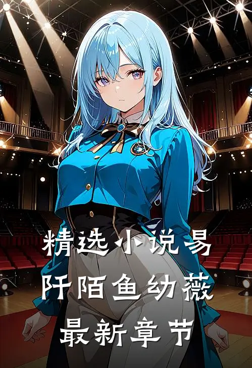 精选小说易阡陌鱼幼薇最新章节