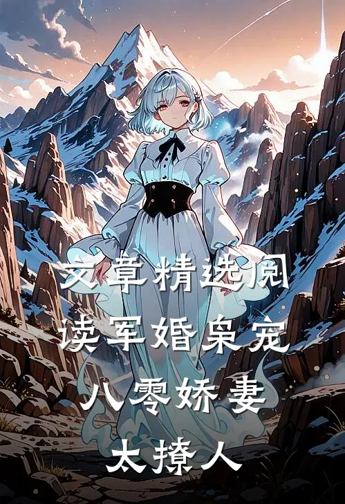 文章精选阅读军婚枭宠：八零娇妻太撩人