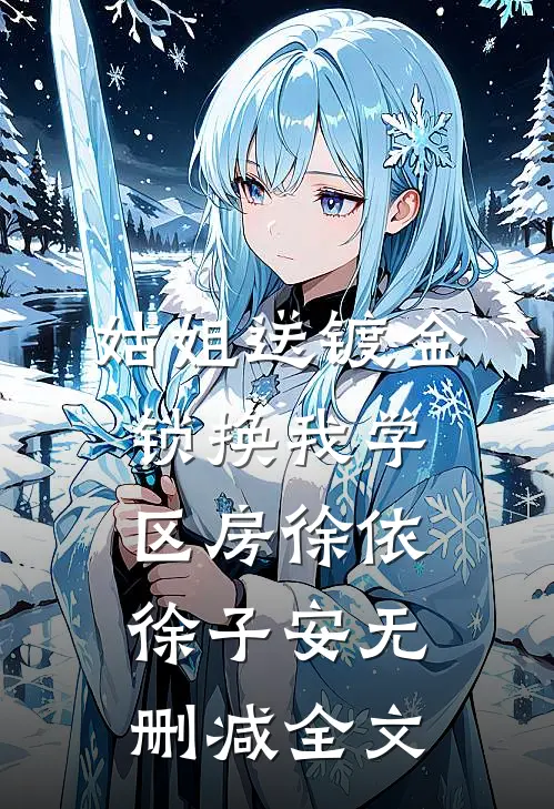 姑姐送“镀金”锁换我学区房徐依徐子安无删减全文