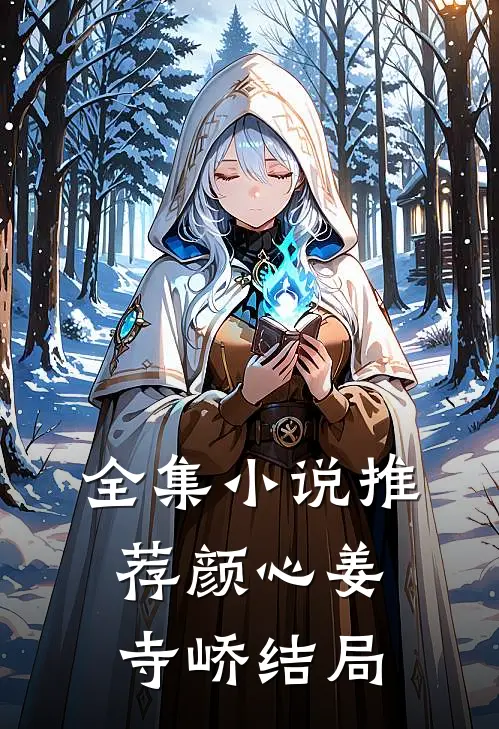 全集小说推荐颜心姜寺峤结局